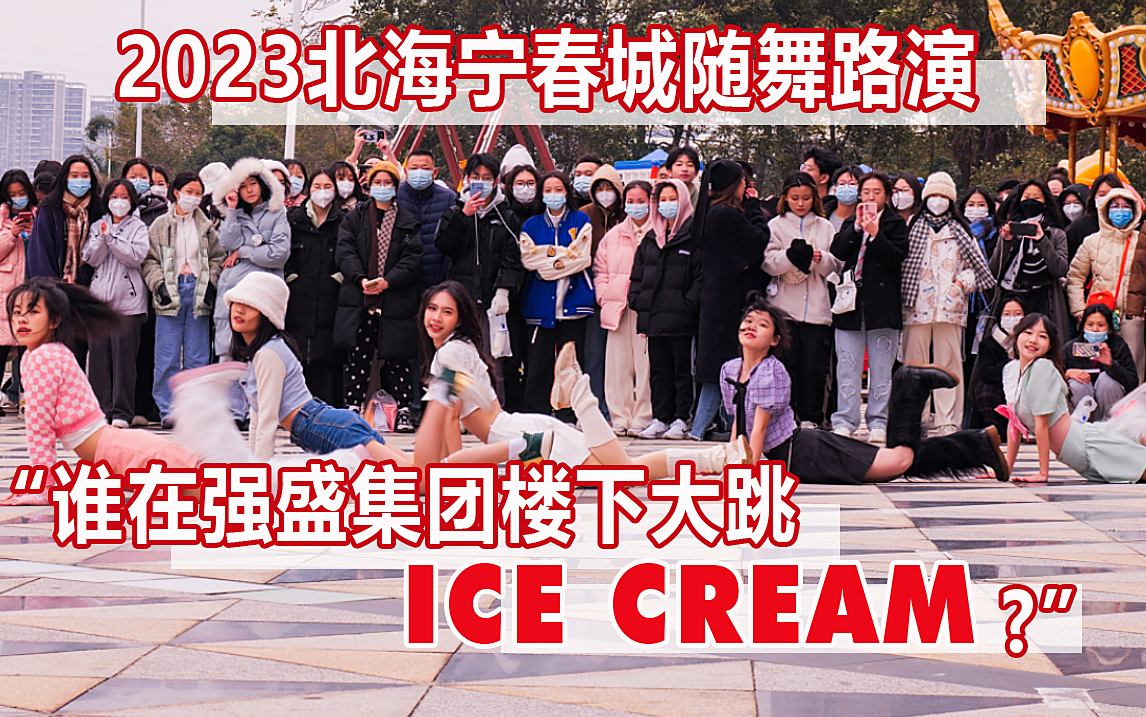 在强盛集团楼下跳舞是一种什么样的体验?┃《ICE CREAM》/海之魂小分队 ┃ 2023北海市宁春城随机舞蹈路演系列~哔哩哔哩bilibili