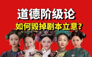 Download Video: 国产宫斗立意，如何毁于道德阶级论？从《金枝欲孽》到《如懿传》：兰因絮果之下的底层争取与上层霸凌，反派正义与主角不义。