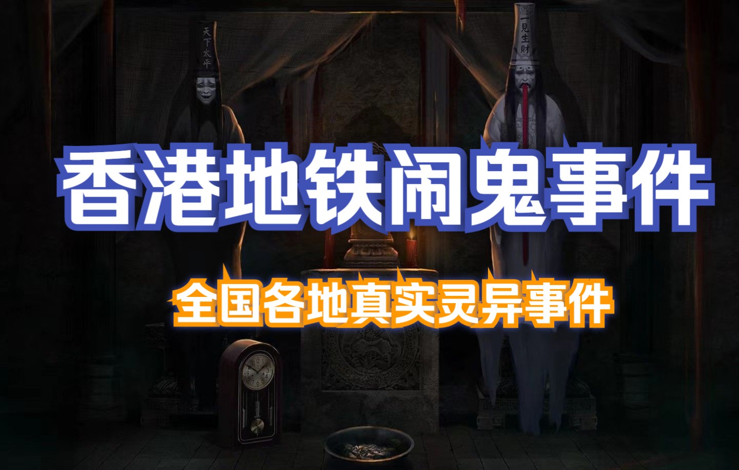 全国各地真实灵异事件 第5章 香港地铁闹鬼事件_哔哩哔哩_bilibili