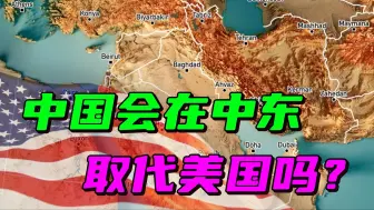 Video herunterladen: 时代真的变了：美军在中东到处挨打，中国与各方广泛沟通