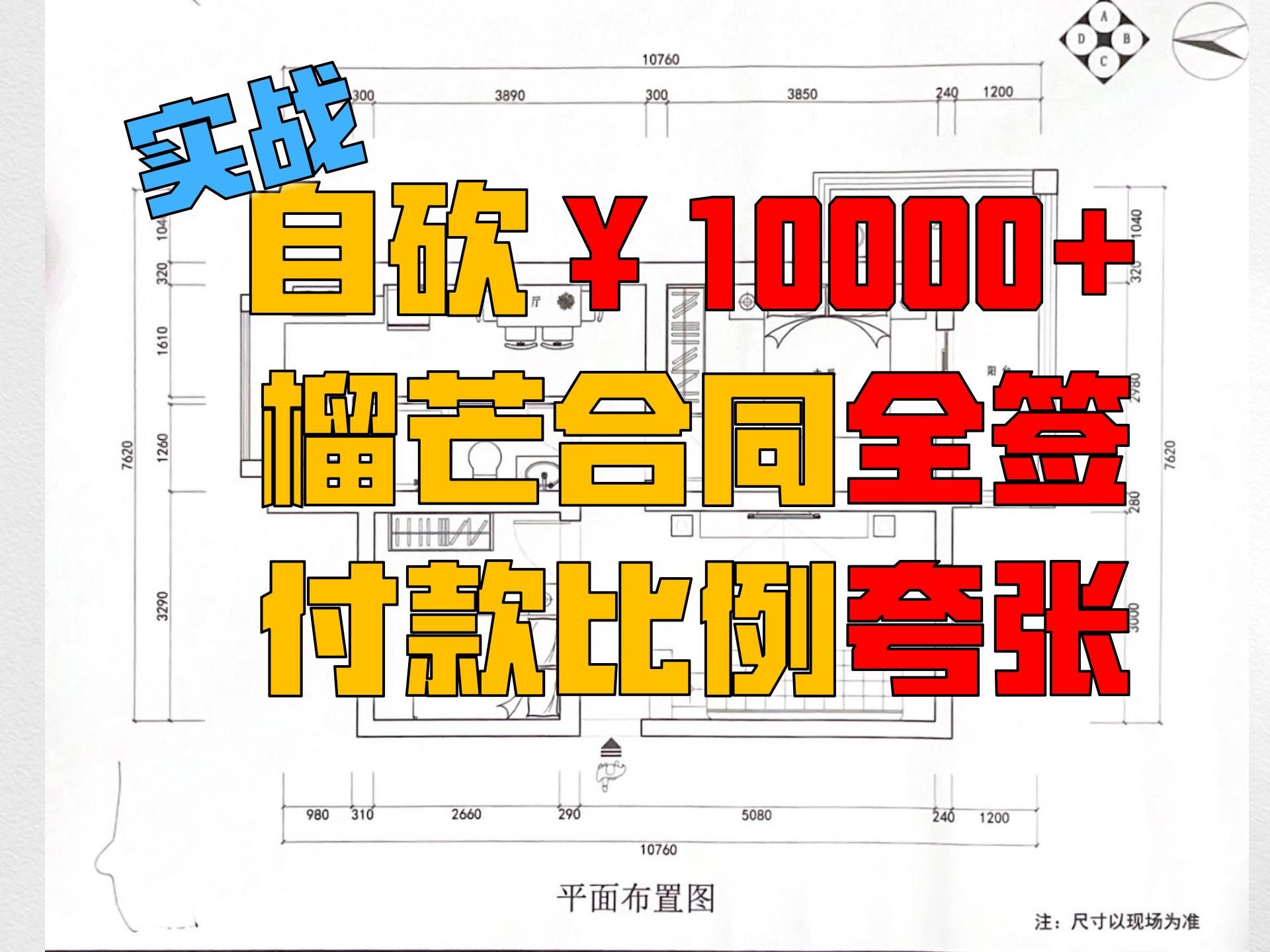 选装修公司实战:设计师自砍10000元!榴芒合同全签!付款比例合理得夸张!| 【装修榴芒】哔哩哔哩bilibili