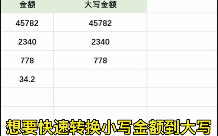 【excel速成】3秒教你用excel把大写金额转小写哔哩哔哩bilibili