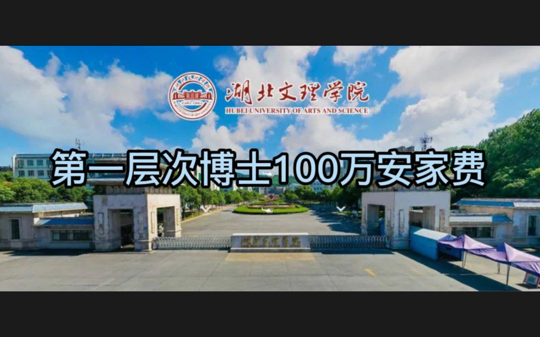 湖北文理学院招聘:第一层次博士100万安家费哔哩哔哩bilibili