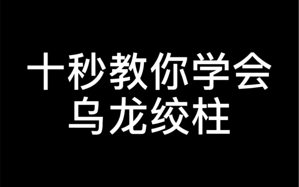 功夫教学:乌龙绞柱哔哩哔哩bilibili