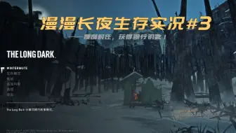 Thelongdark 漫漫长夜重置版剧情流程 第一章p3银行保险柜钥匙 哔哩哔哩 Bilibili