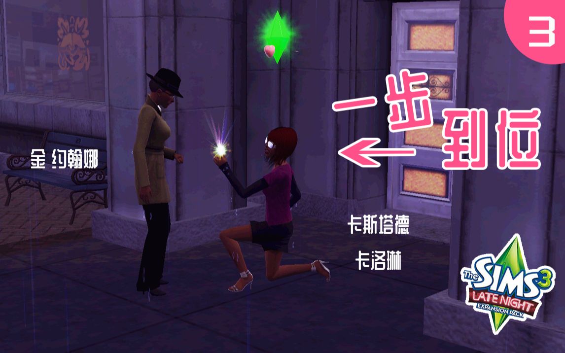 【M3实况】桥港#3:一步到位!巴结女上司到最后直接求婚 The Sims3|模拟人生3哔哩哔哩bilibili