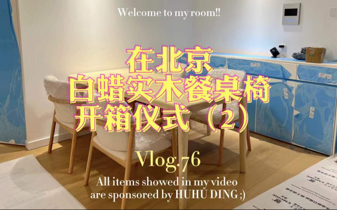 VLOG.76 北京原木大白风的家搭配白蜡木实木餐桌.哔哩哔哩bilibili