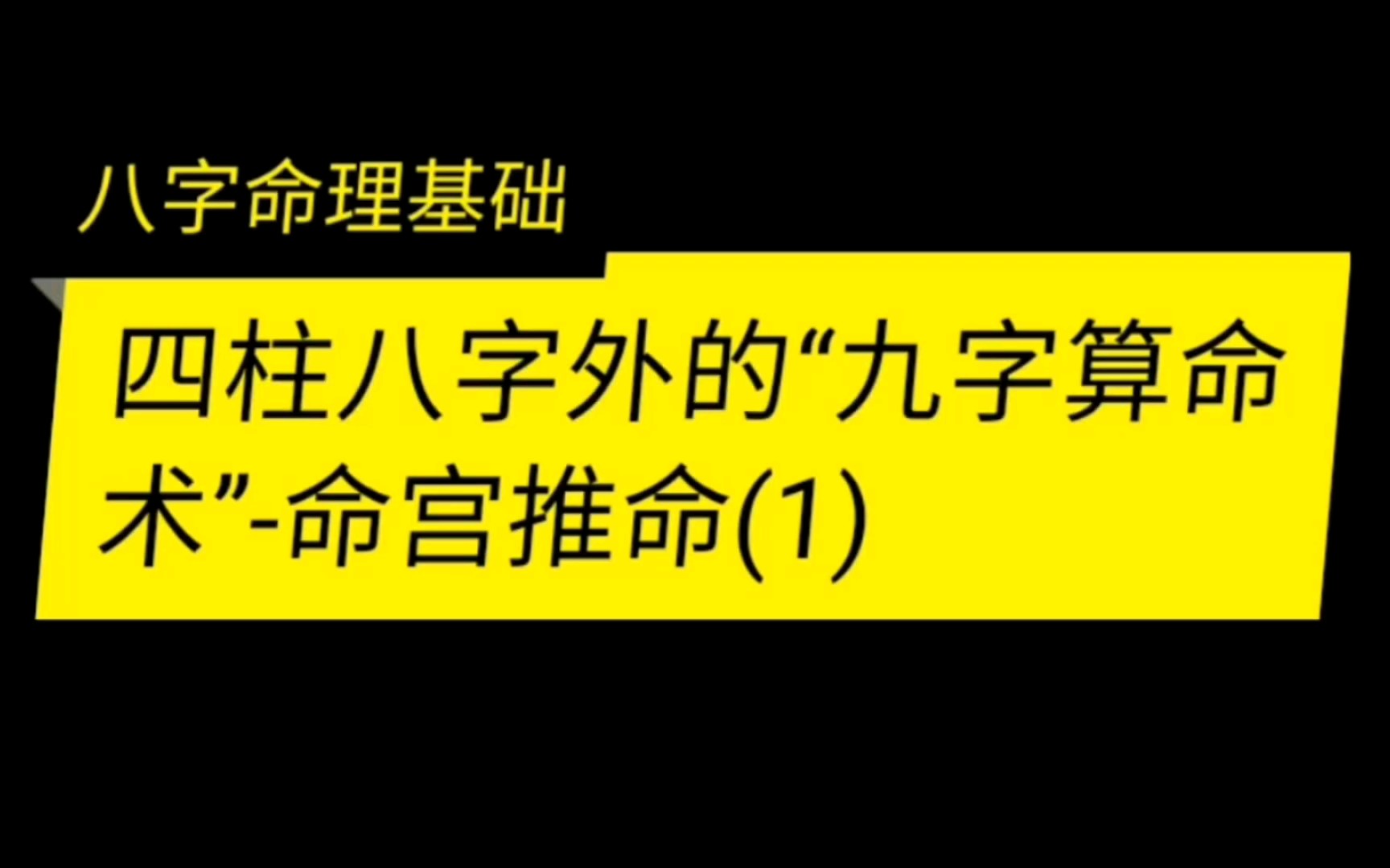 "九字推命"四柱八字外的第九字哔哩哔哩bilibili