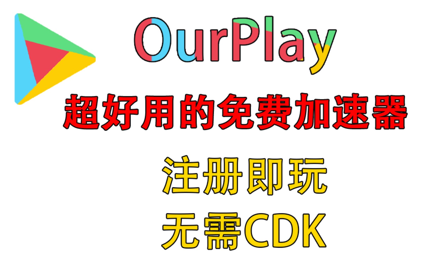 【凉心软件】非常好用的免费加速器—OurPlay哔哩哔哩bilibili