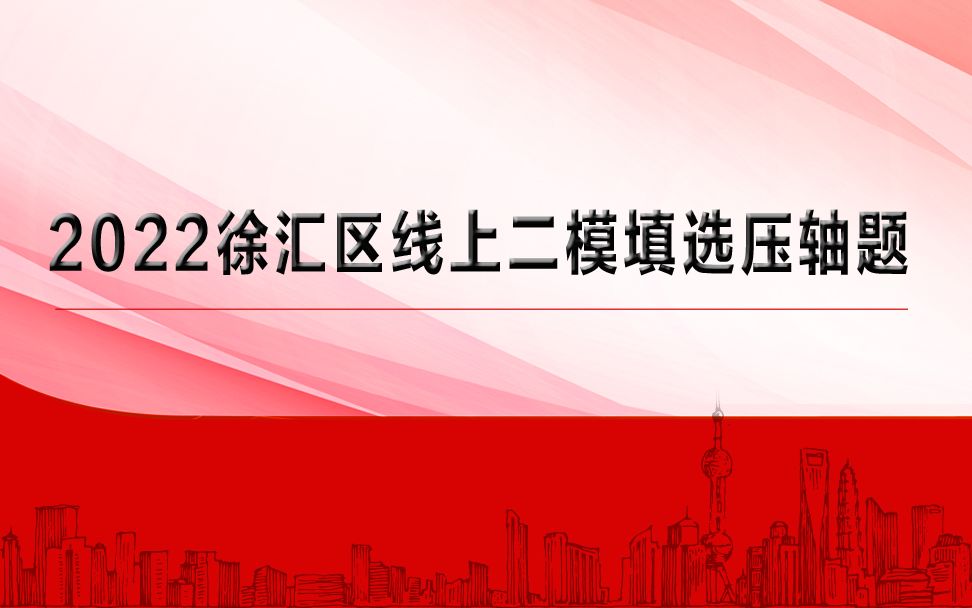 2022徐汇区线上二模填选压轴题!【上海高中数学】哔哩哔哩bilibili