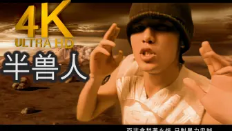 【4K顶级修复】周杰伦 - 半兽人 MV Flac无损音质封装！
