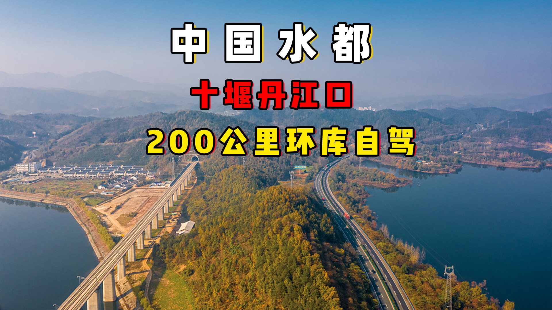 十堰丹江口200公里环库自驾,中国水都,带给你媲美威尼斯的浪漫哔哩哔哩bilibili