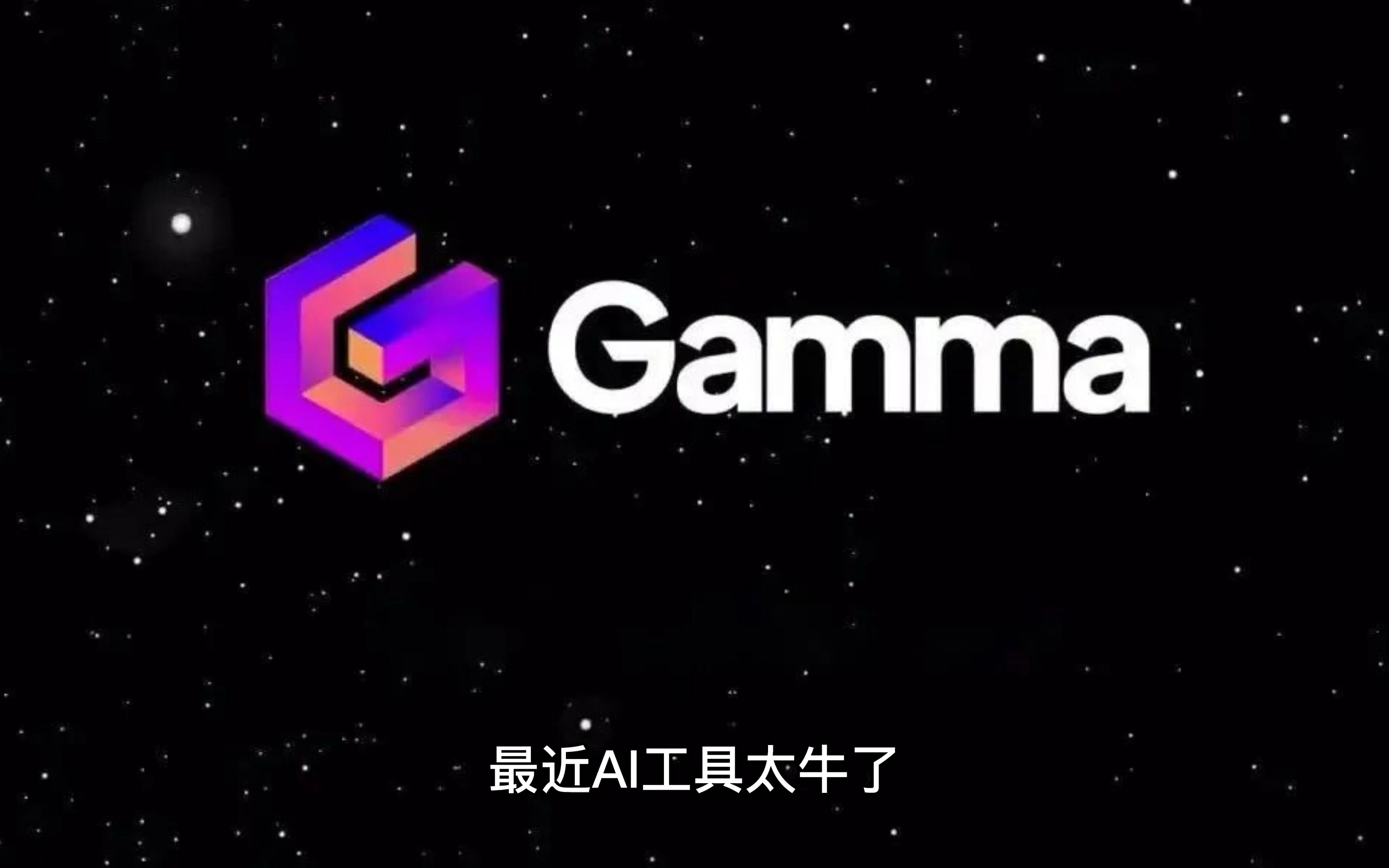 [图]Gamma 这款AI工具可以一键生成PPTchatGPT生成PPT