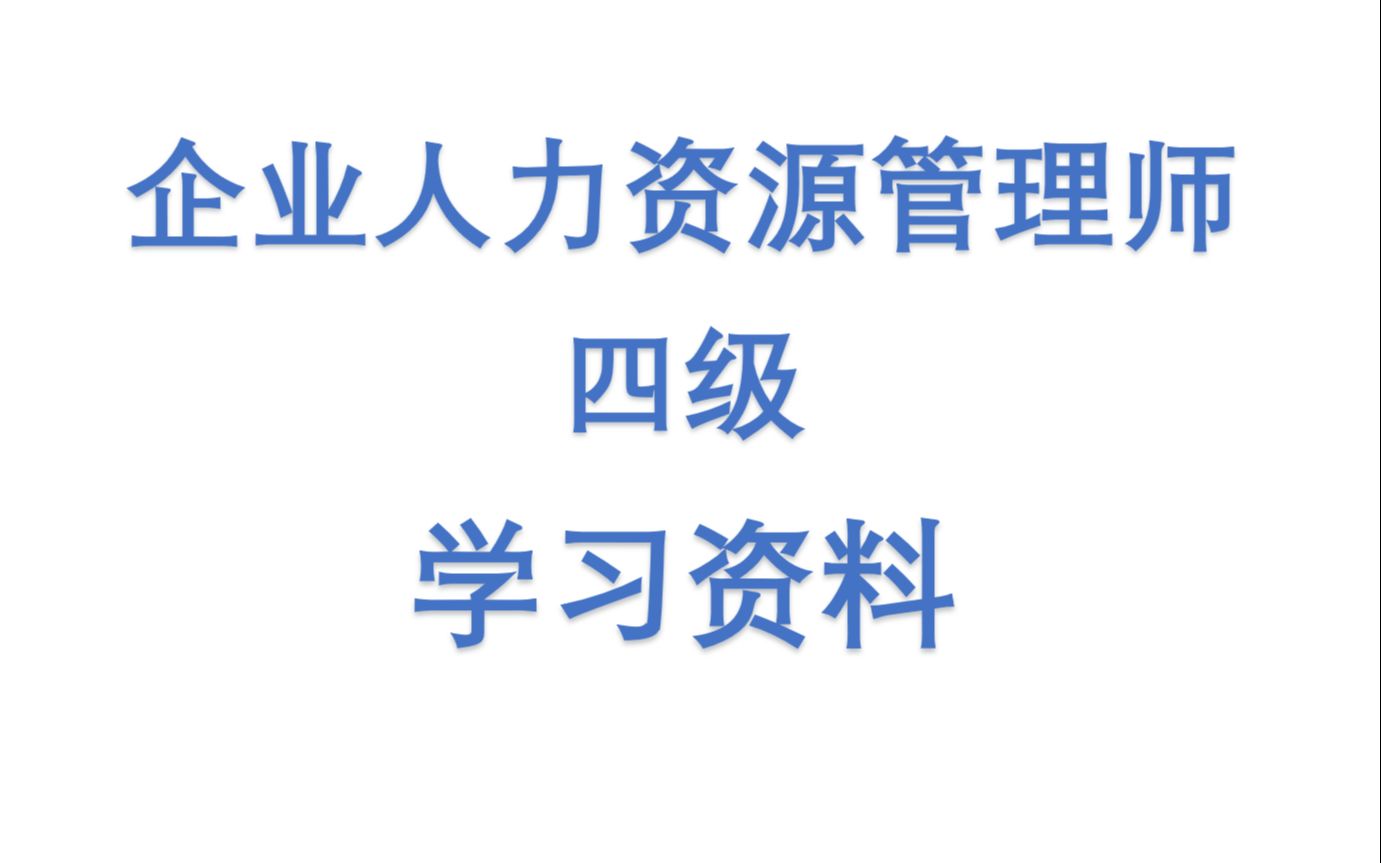 [图]【学习打卡】企业人力资源管理师四级学习资料全套一小时磨耳朵