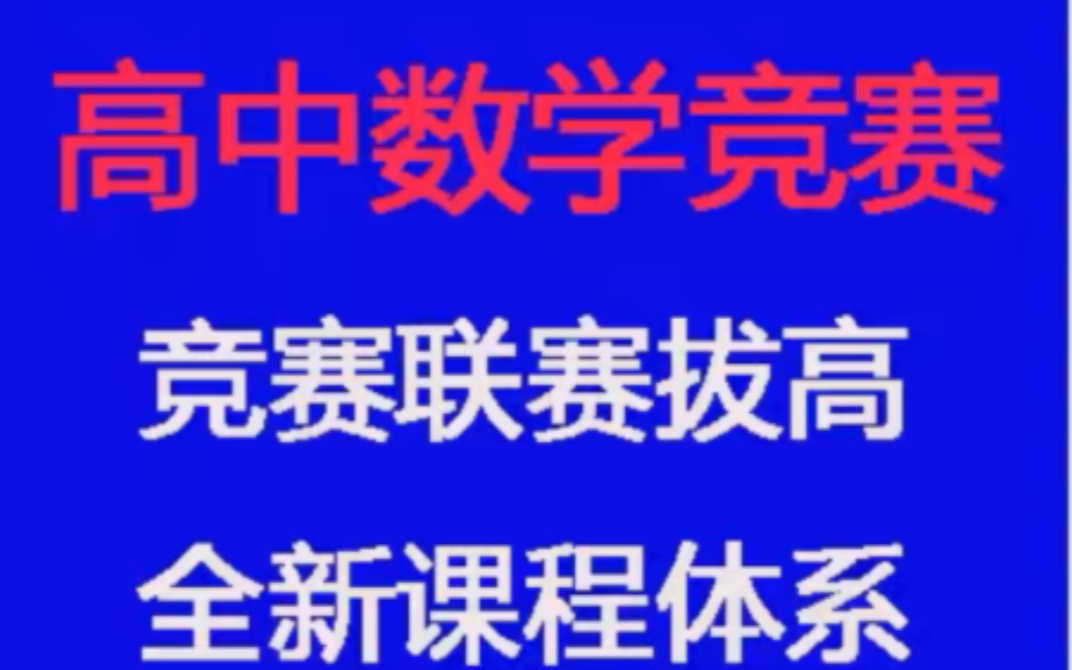 高中数学竞赛视频教程全集哔哩哔哩bilibili