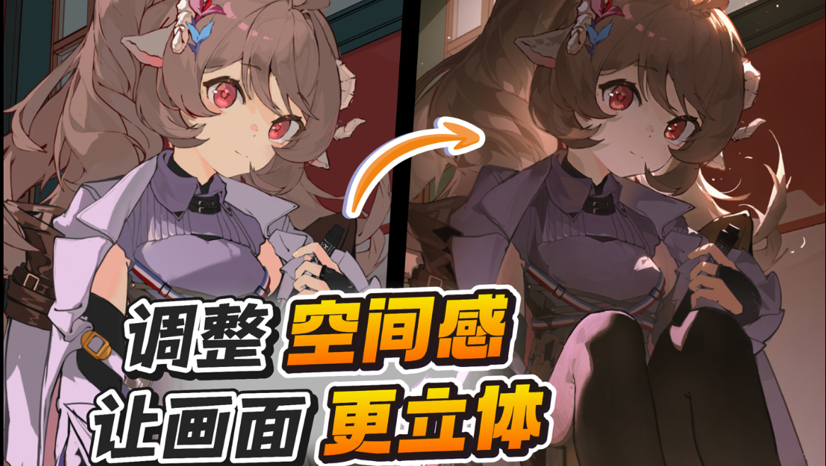 【改画】让画面更立体的秘诀-凡老贼-凡老贼-哔哩哔哩视频