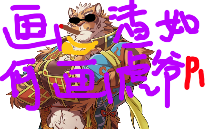 画渣如何画虎爷p1_哔哩哔哩 (゜-゜)つロ 干杯~-bilibili