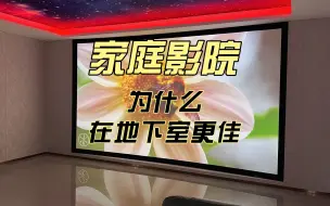 Tải video: 为什么说别墅家庭影院最好是选择在地下室？