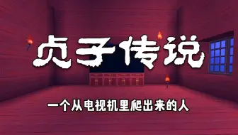 迷你世界：贞子传说，玩家半夜看电视遇见贞子，该怎么办？