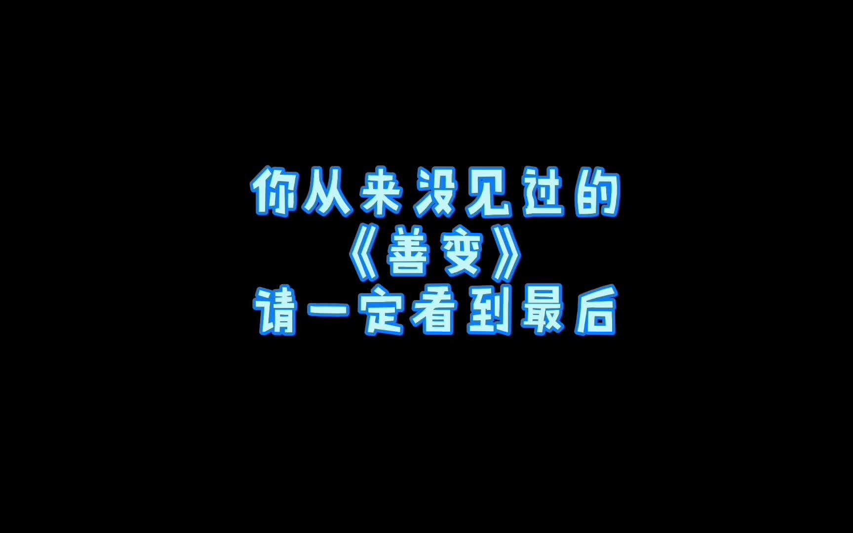 活动作品你从来没有见过的善变耶斯莫拉