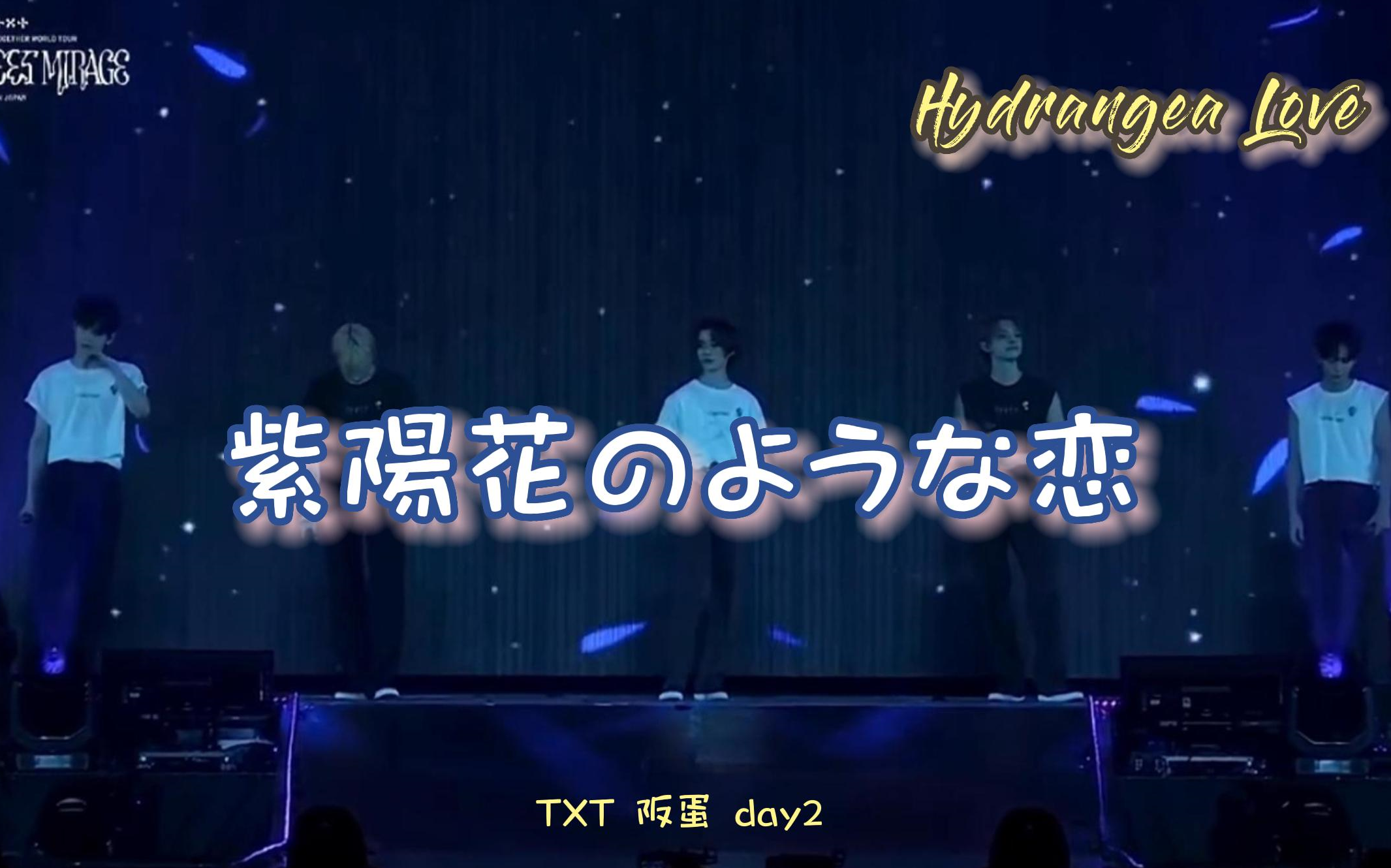 [图]【自制中日字幕】TXT 紫陽花のような恋 (Hydrangea Love) 230702 阪蛋演唱会