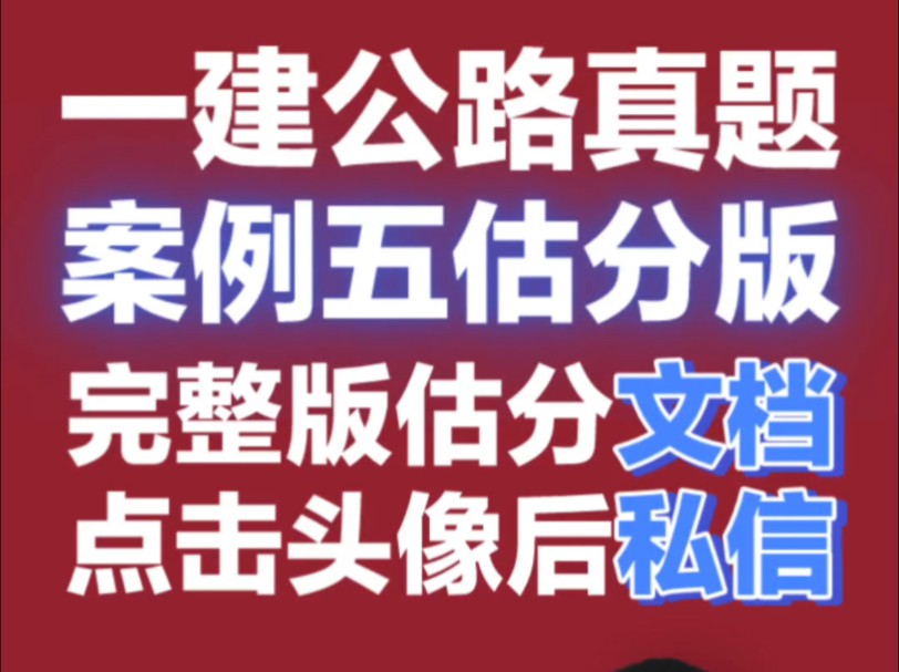 2024年一建公路真题案例五估分版,完整文档点头像后私信#一建#一建公路#一建考试#林玉进#林玉进公路哔哩哔哩bilibili