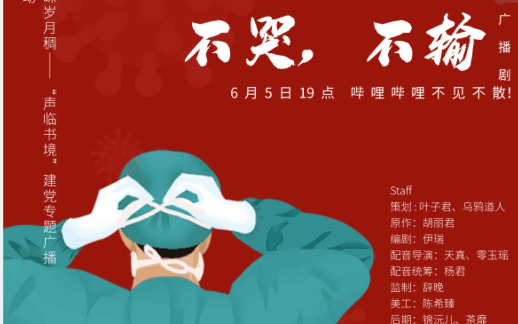 【西南交大零度广播剧社】全一期原创抗疫广播剧《不哭,不输》哔哩哔哩bilibili