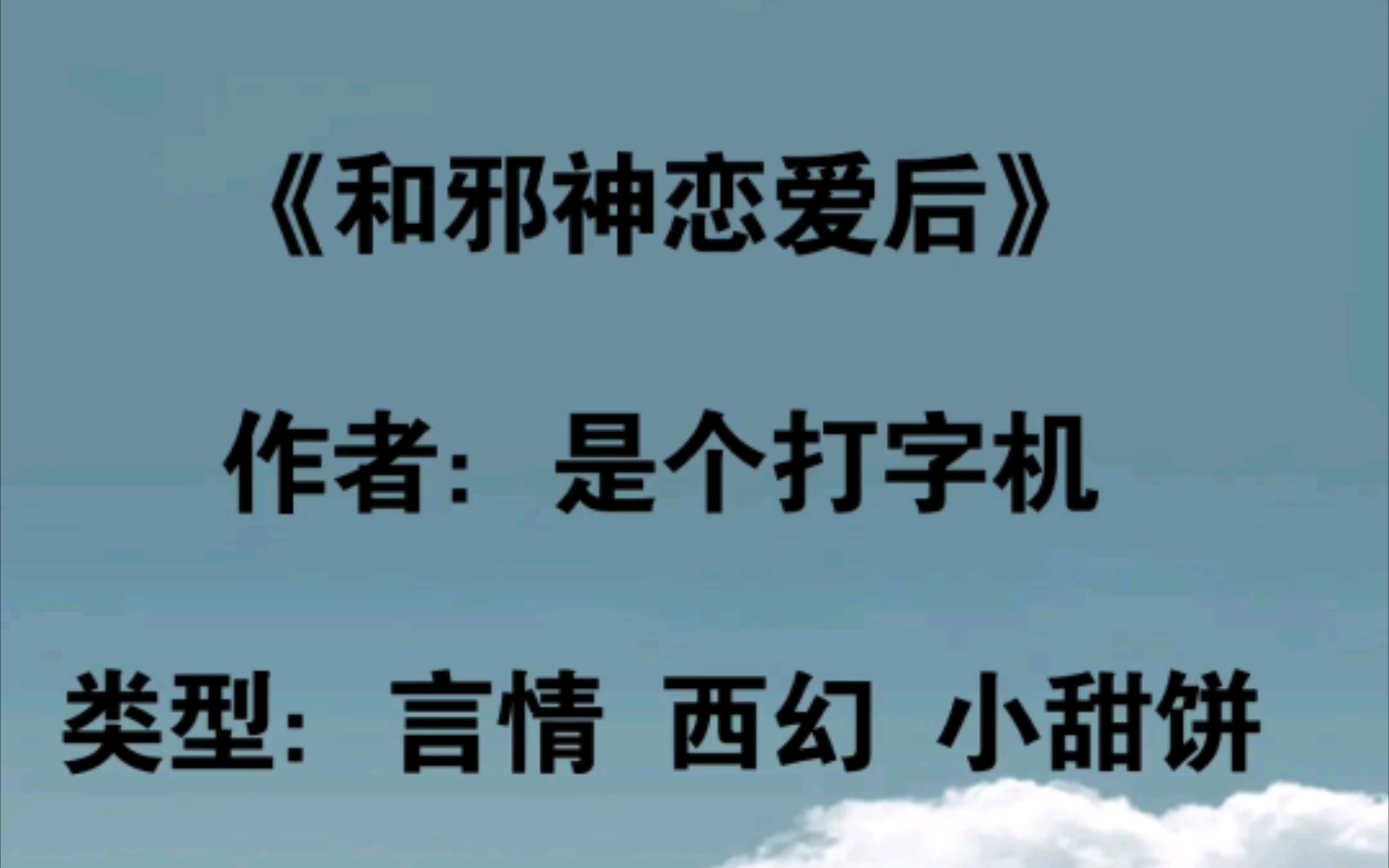 [图]【推文】言情西幻—《和邪神恋爱后》