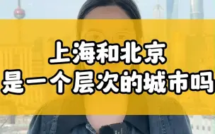 Video herunterladen: 上海和北京是一个层次的城市吗？