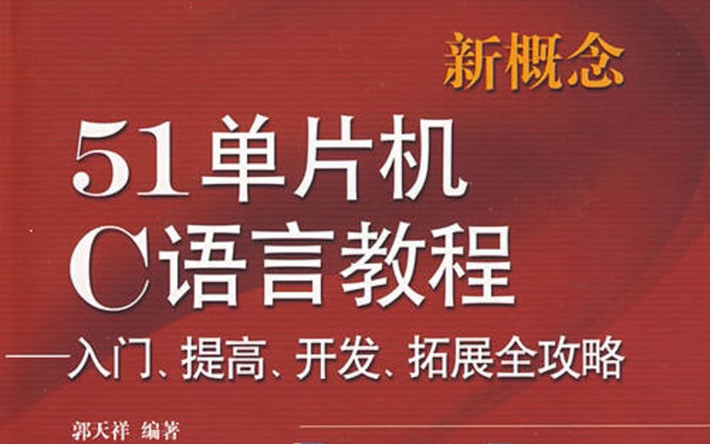 [图]10天学会51单片机 郭天祥（ 新版 带目录版）【13讲全 51单片机经典教程】