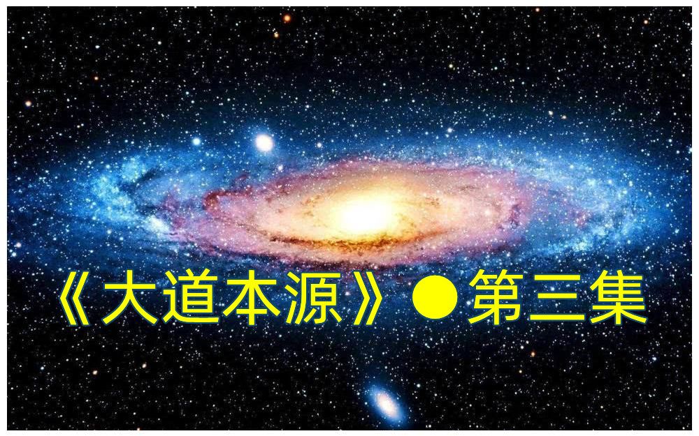 [图]《大道本源》●第三集