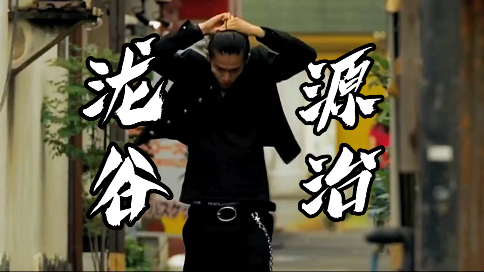 热血高校-泷谷源治