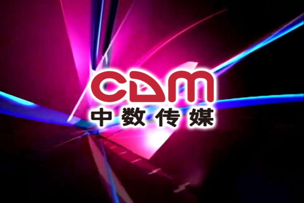 CDM中数传媒宣传片 20052006年哔哩哔哩bilibili