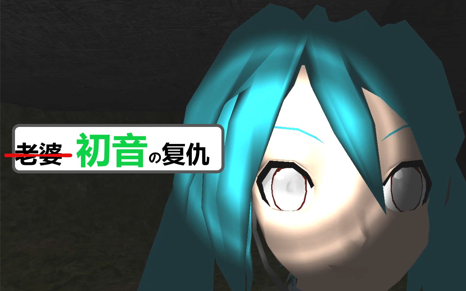 活动作品初音未来的复仇我杀了老婆