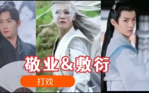 Télécharger la video: 高下立见！从长相思评明星们打戏的敬业与敷衍，檀次健花絮太加分了无妆造一镜到底版比剧里好看