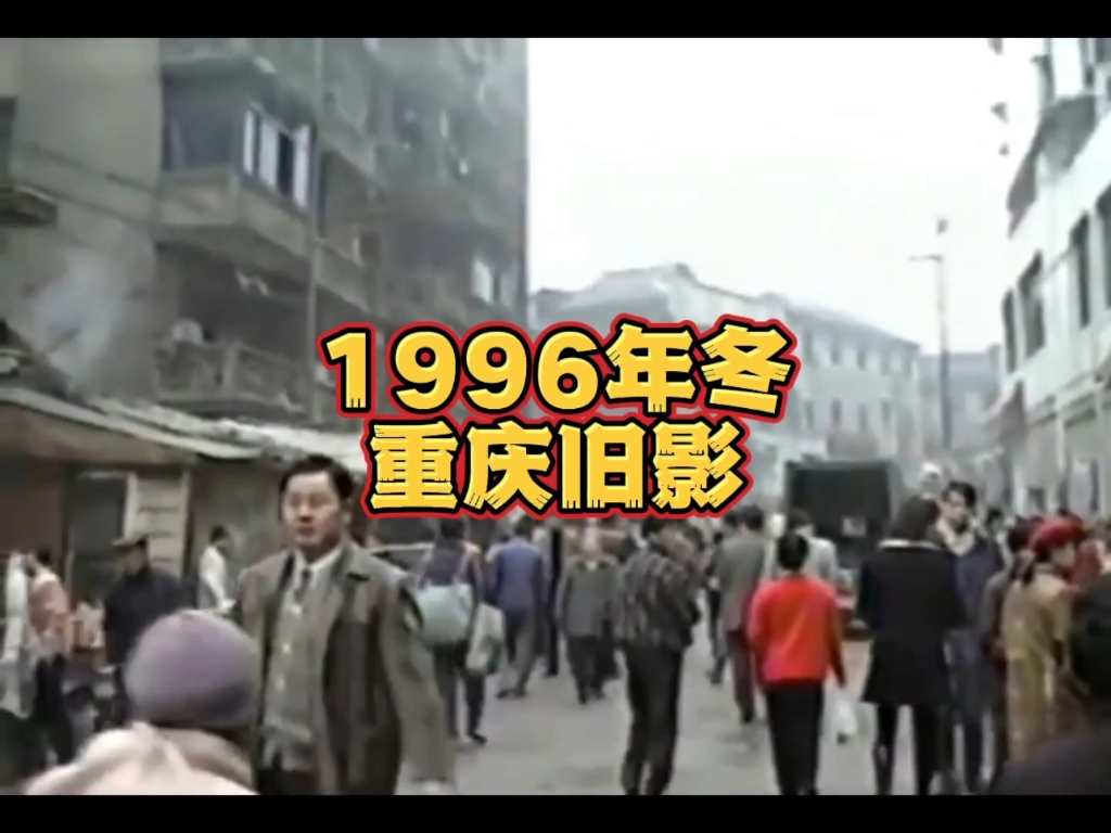 [图]1996年冬天，重庆街道的烟火气，令人怀念…