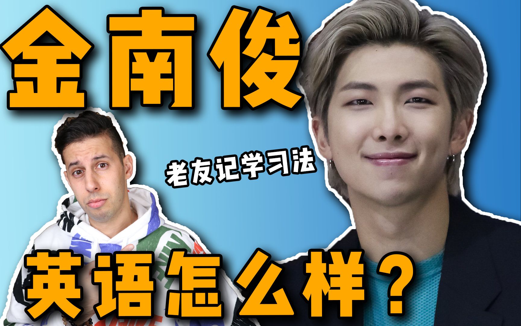 我来测评金南俊的英语:BTS队长口语怎么说成这样啊?!哔哩哔哩bilibili