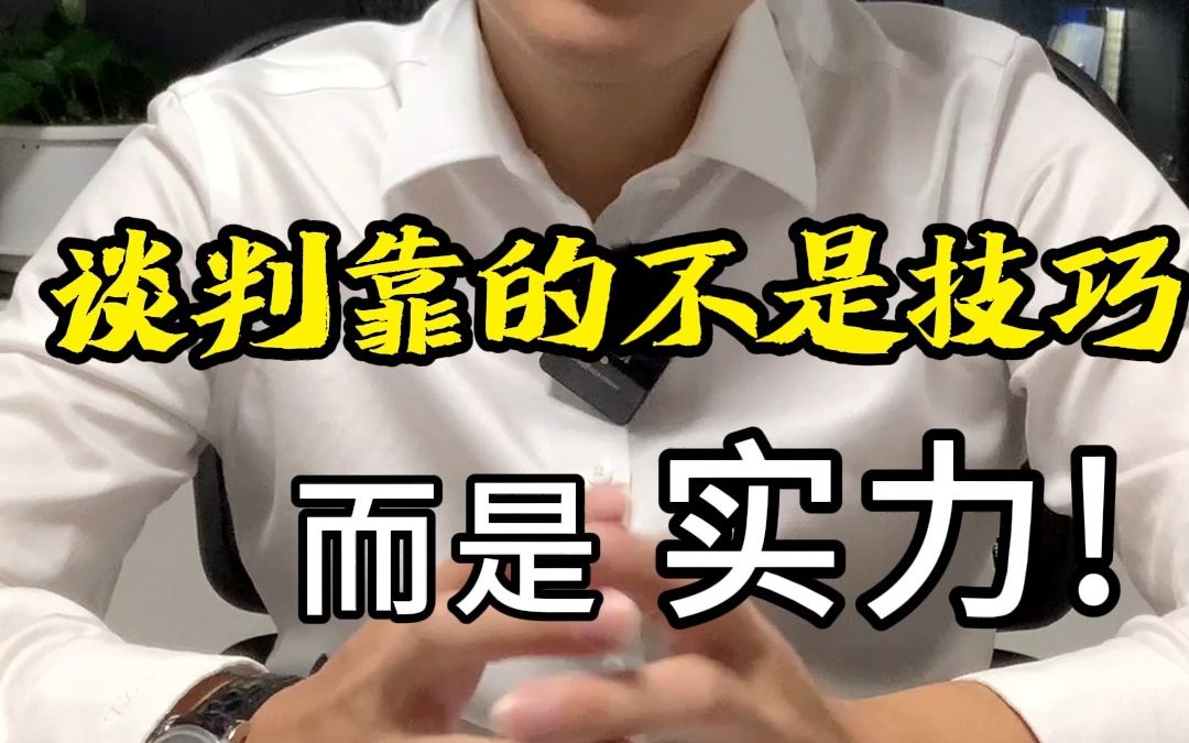 谈判靠的不是技巧,而是实力!哔哩哔哩bilibili