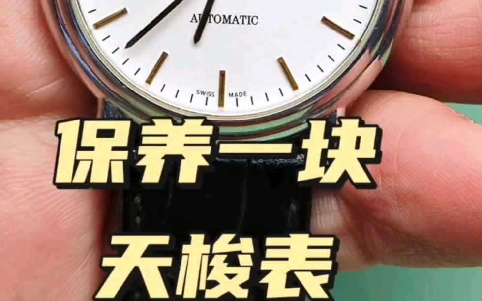 保养一块天梭的手表