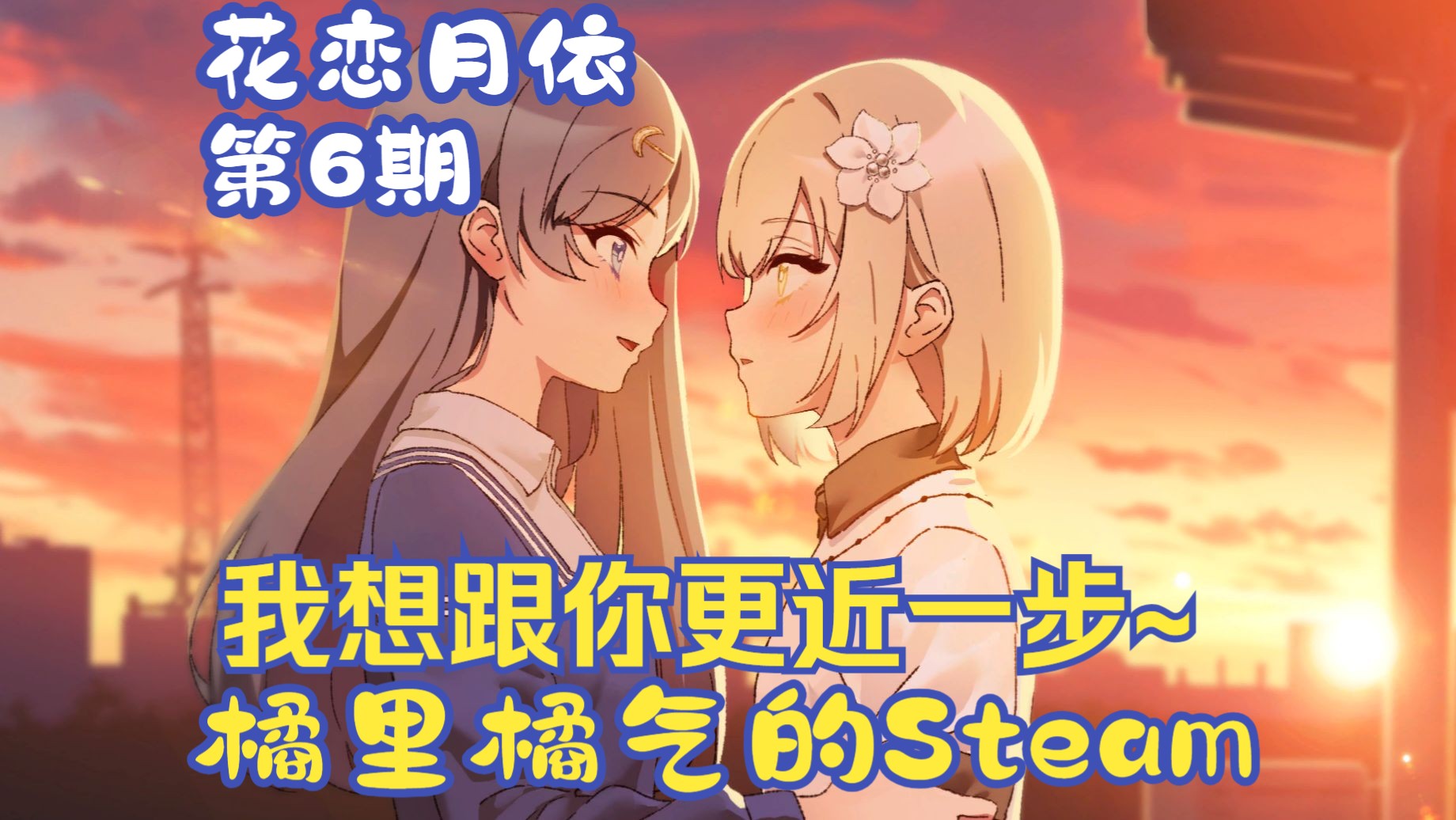 [图]《花恋月依》06 青涩时初恋的表白太美好了吧！- Steam百合