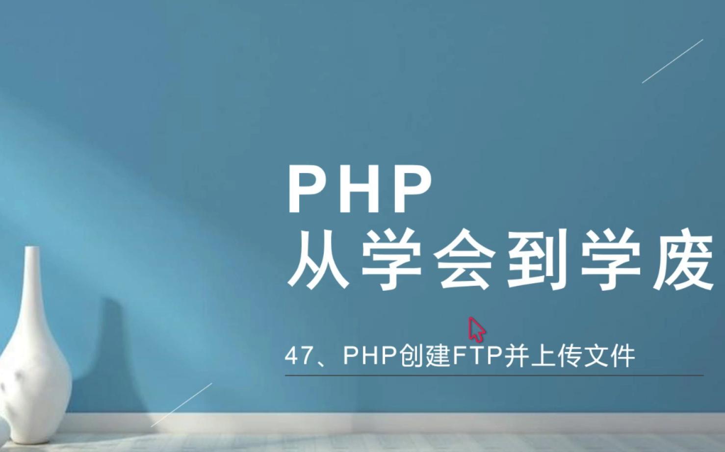 PHP:从学会到学废47PHP创建FTP并上传文件哔哩哔哩bilibili