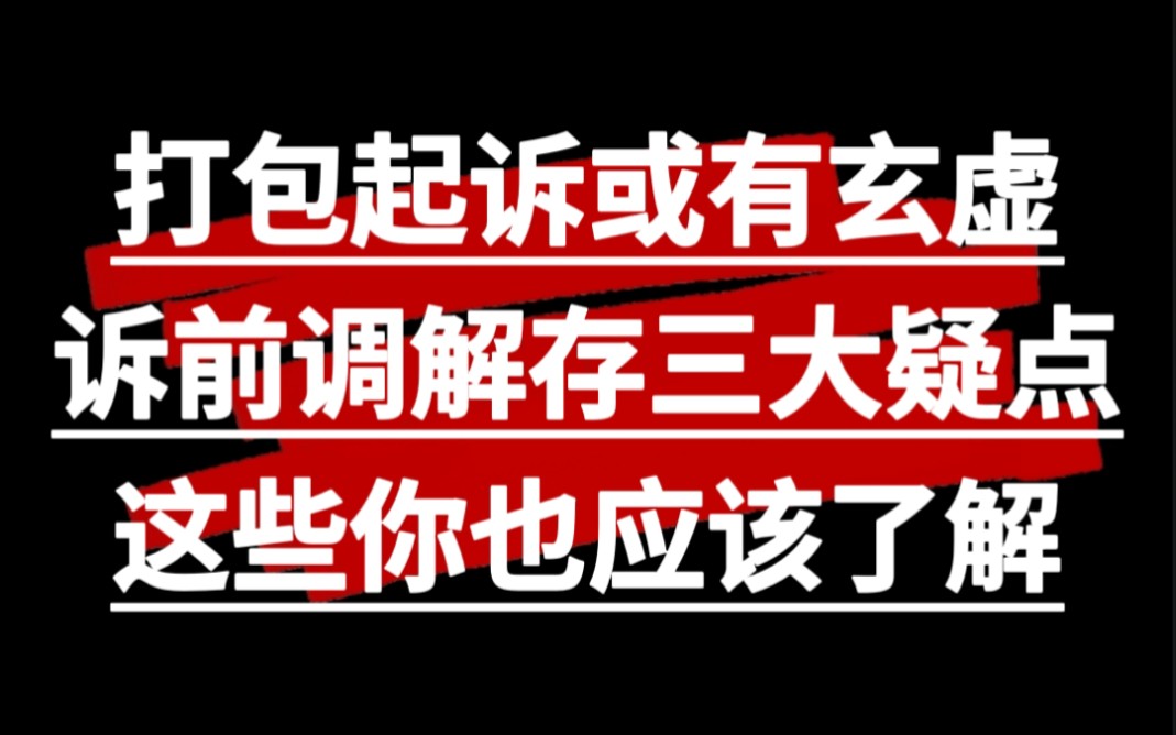 某分期对逾期借款人打包起诉或有玄虚,诉前调解存在三大疑点,这些你也应该了解哔哩哔哩bilibili