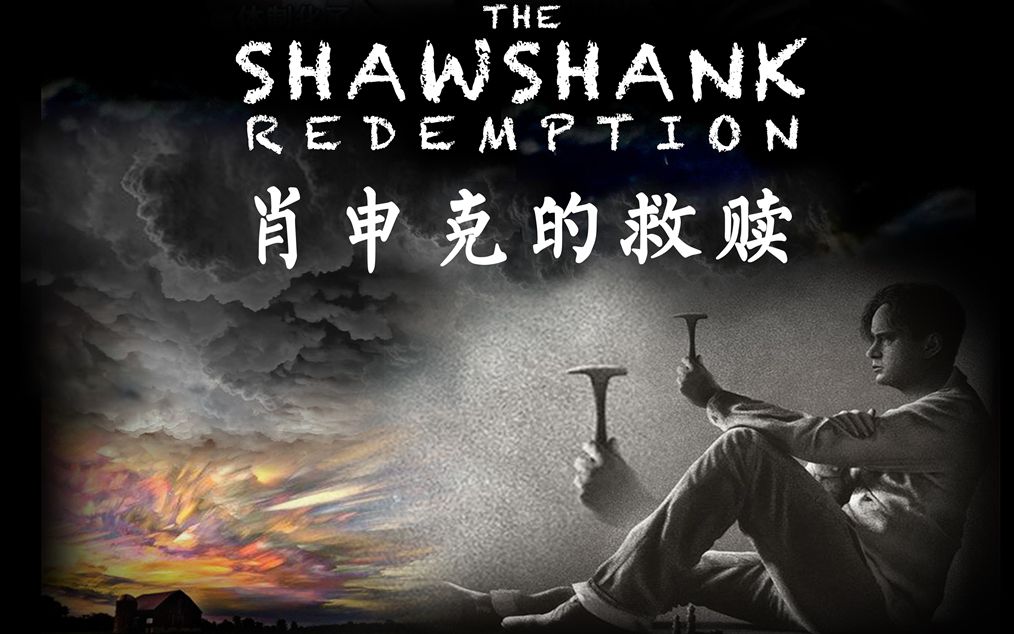 影史唯一一部评分达到9.7分的电影,揭秘《肖申克的救赎》的魅力