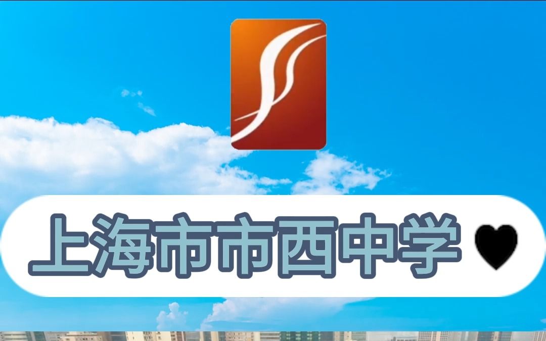 每天带你了解一所市重点高中——上海市西中学