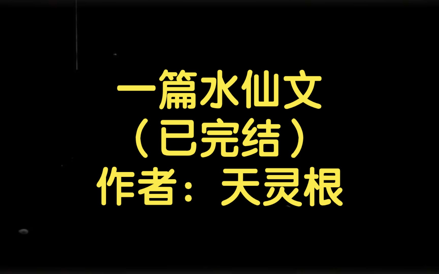 一篇水仙文(已完结)作者:天灵根【双男主推文】纯爱/腐文/男男/cp/文学/小说/人文哔哩哔哩bilibili