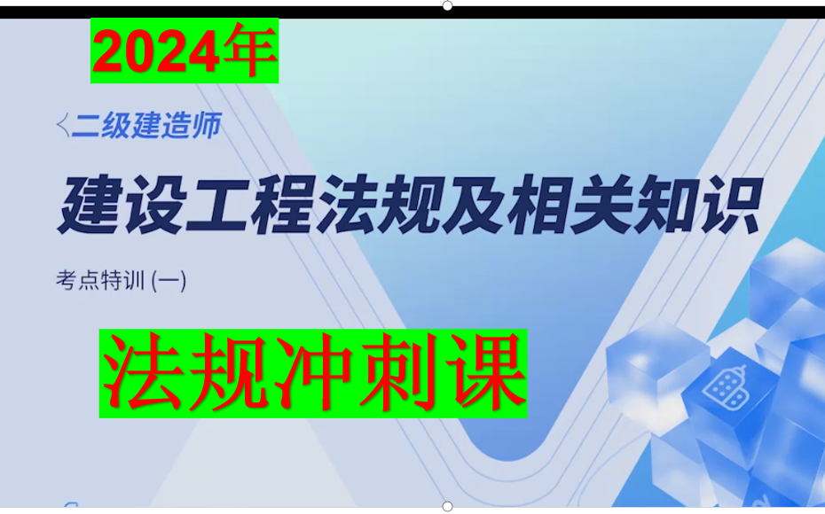 [图]2024年二建法规-冲刺-考点特训班-王嫣