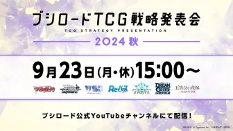 Descargar video: BushiroadTCG战略发表会2024秋