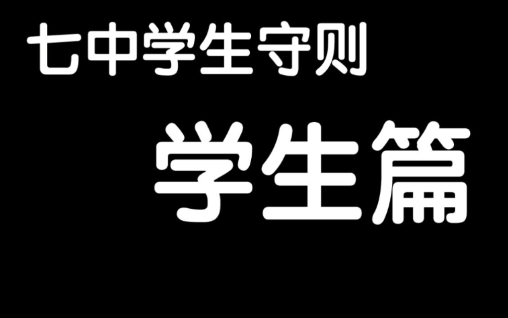 [图]【规则类怪谈】欢迎回到这里，你会记起来的［七中中学学生守则］