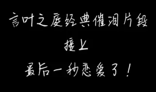 言叶之庭经典告白催泪片段第二弹，最后一秒是爱请！