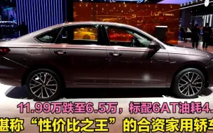 Tải video: 合资家用轿车中的性价王！11.99万跌至6.5万标配6AT，三大件稳定